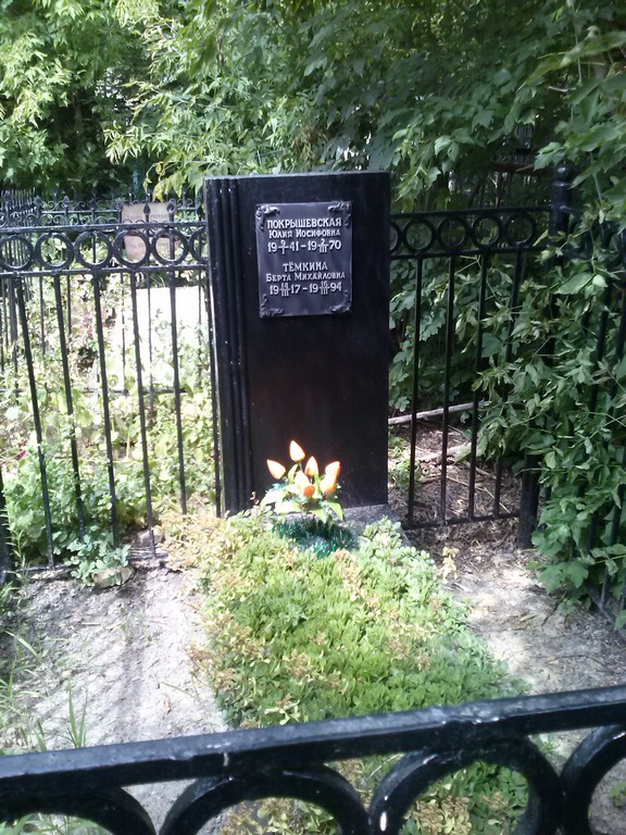 Темкина Берта Михайловна, Саратов, Еврейское кладбище
